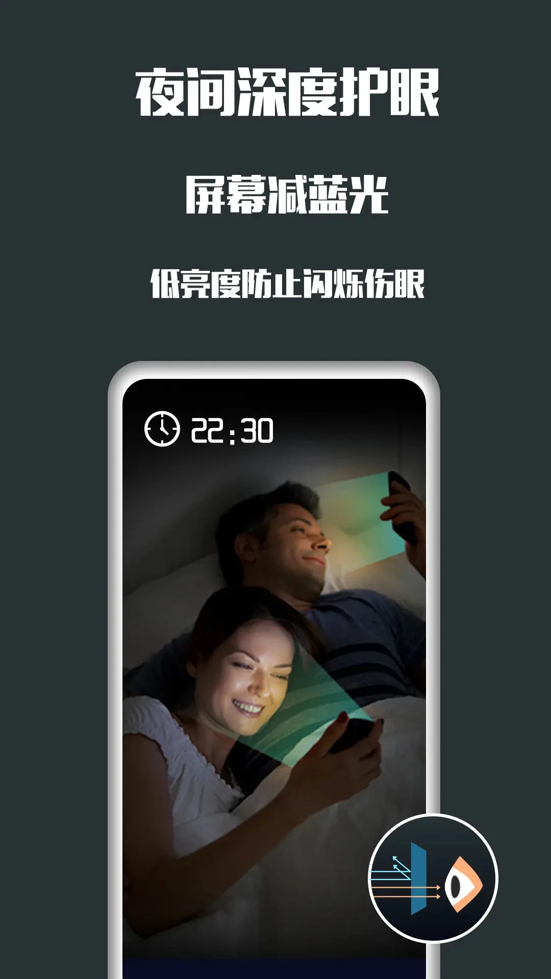 夜间护眼截图