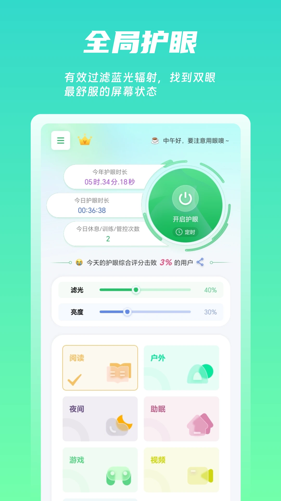 屏幕护眼截图