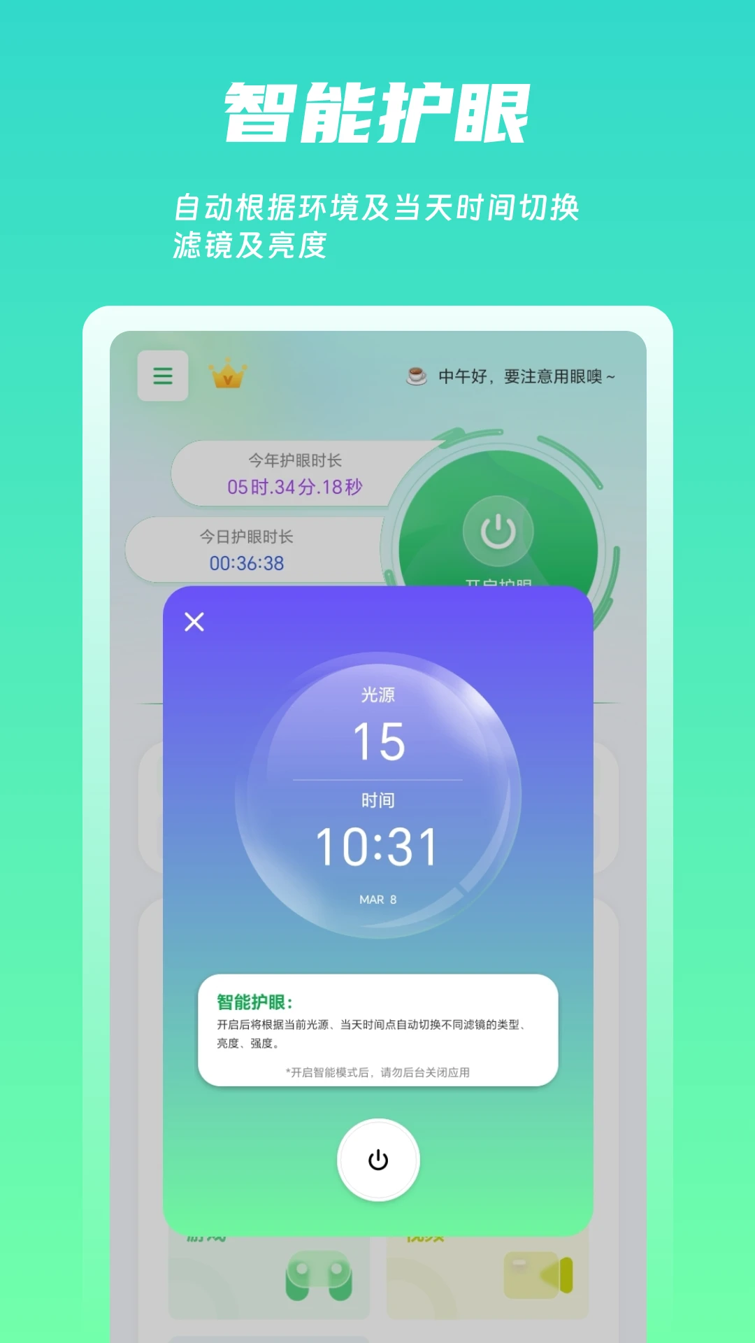 屏幕护眼截图