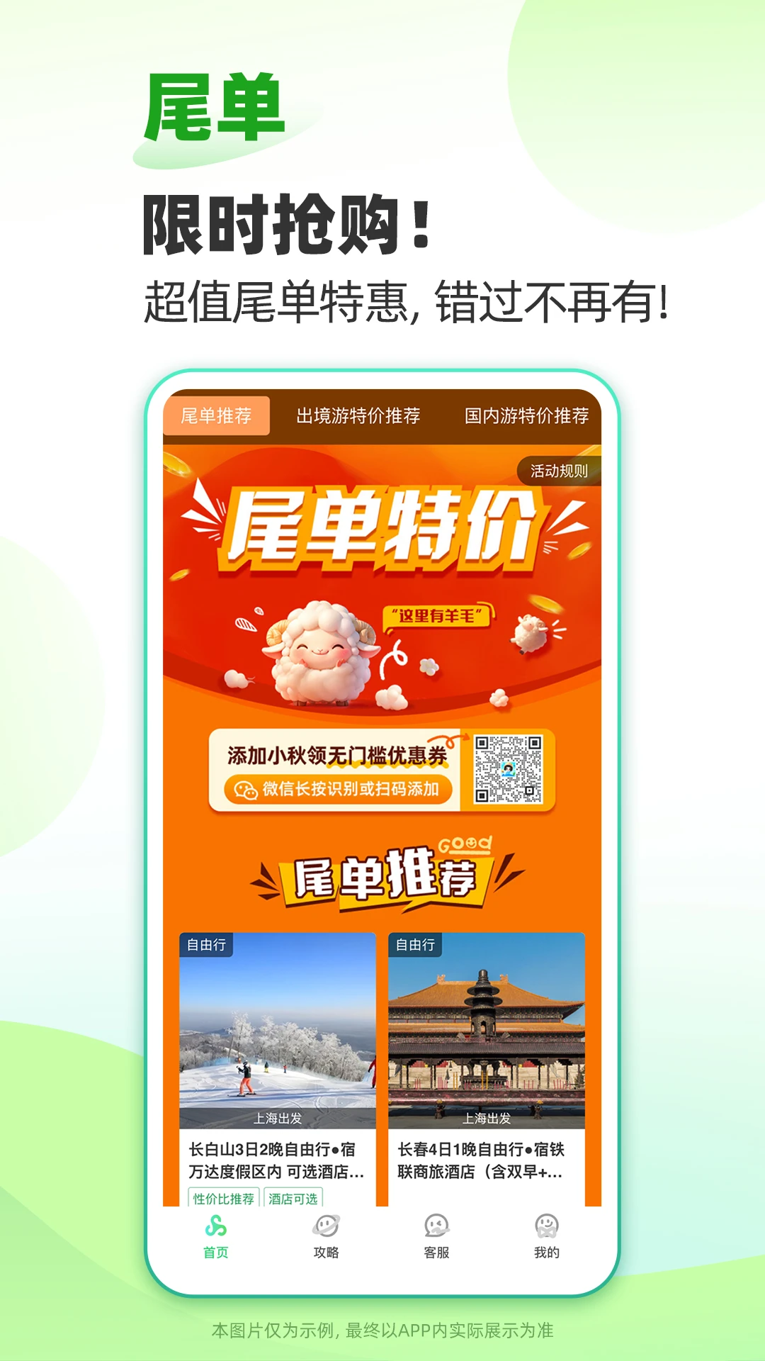 春秋旅游截图