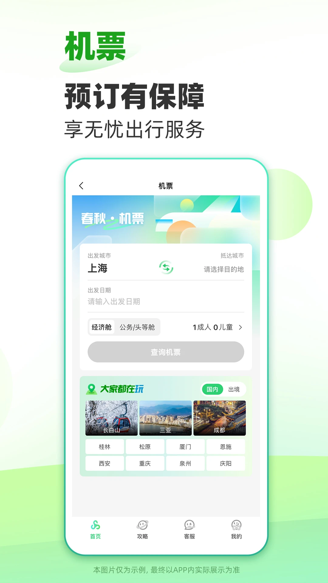 春秋旅游截图