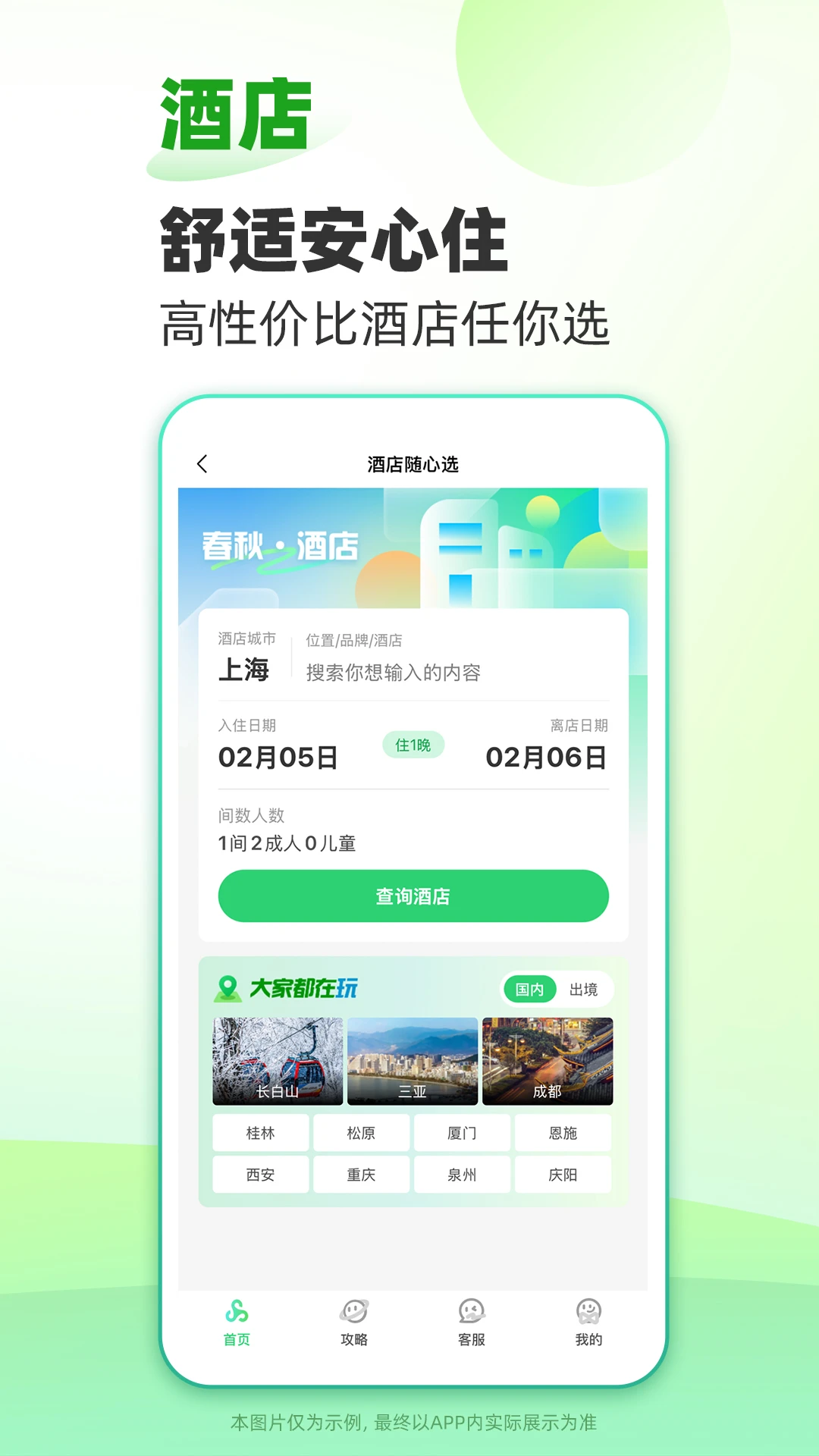 春秋旅游截图