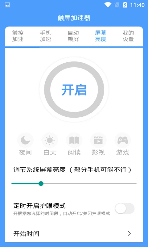 屏幕触控加速器截图