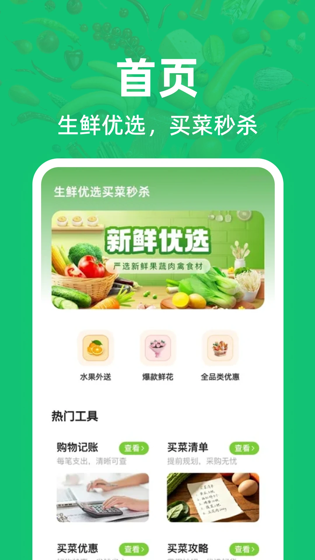 生鲜优选买菜秒杀截图