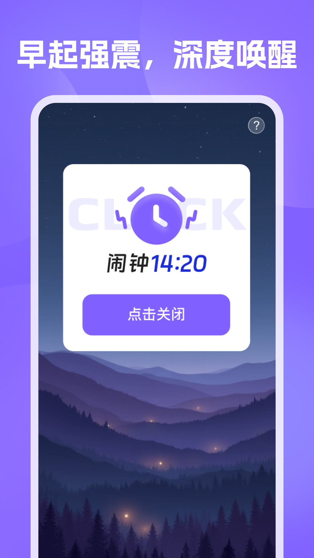 准时闹钟提醒截图