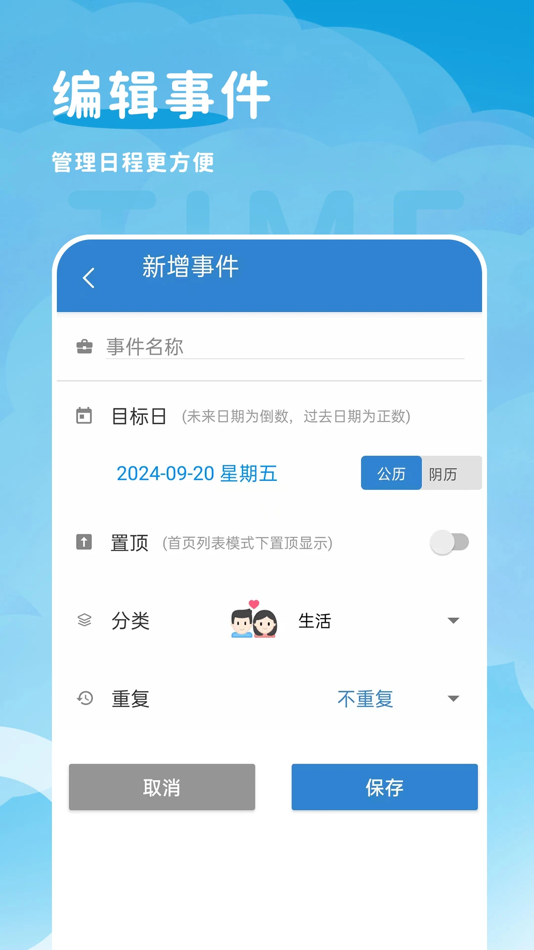 倒计时纪念日截图
