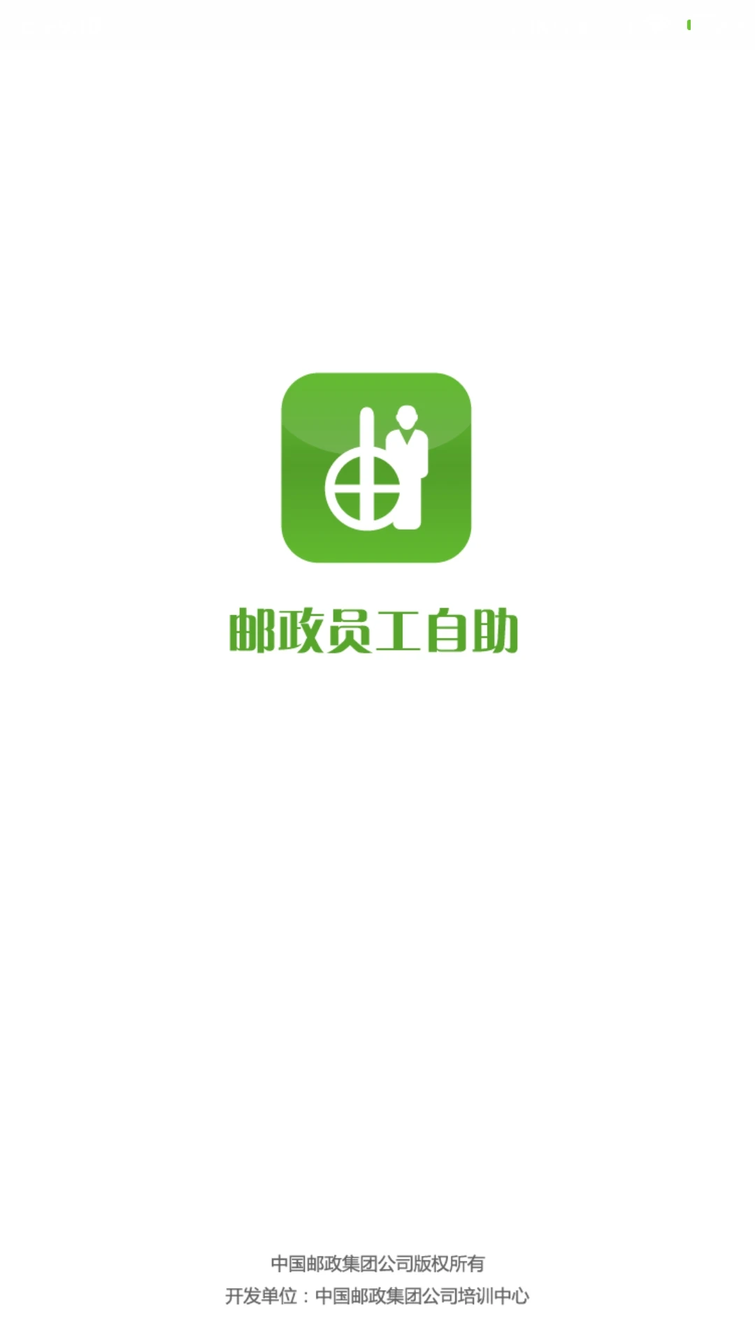 邮政员工自助截图