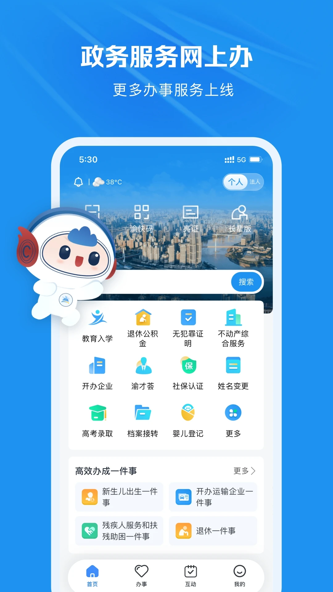 渝快办截图