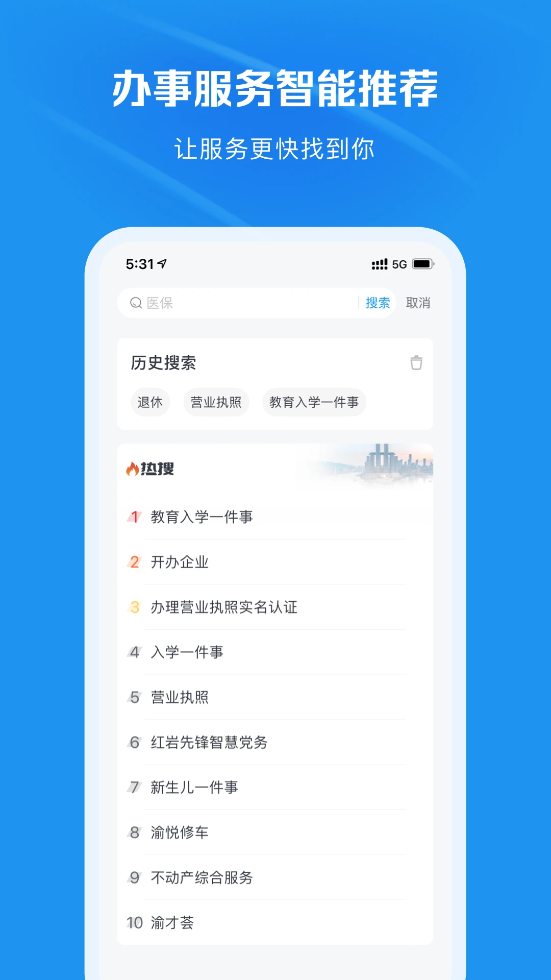 渝快办截图