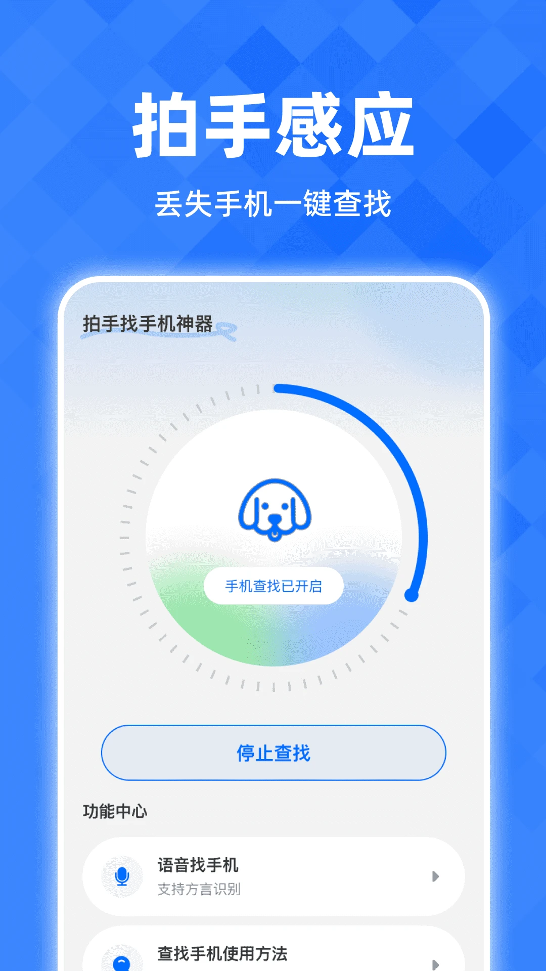 语音找手机神器截图