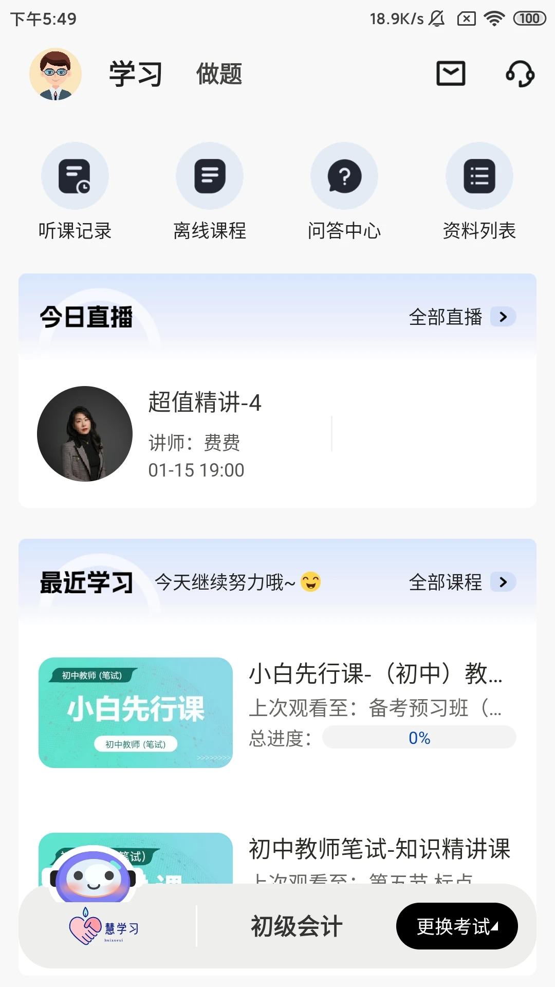 慧学习截图