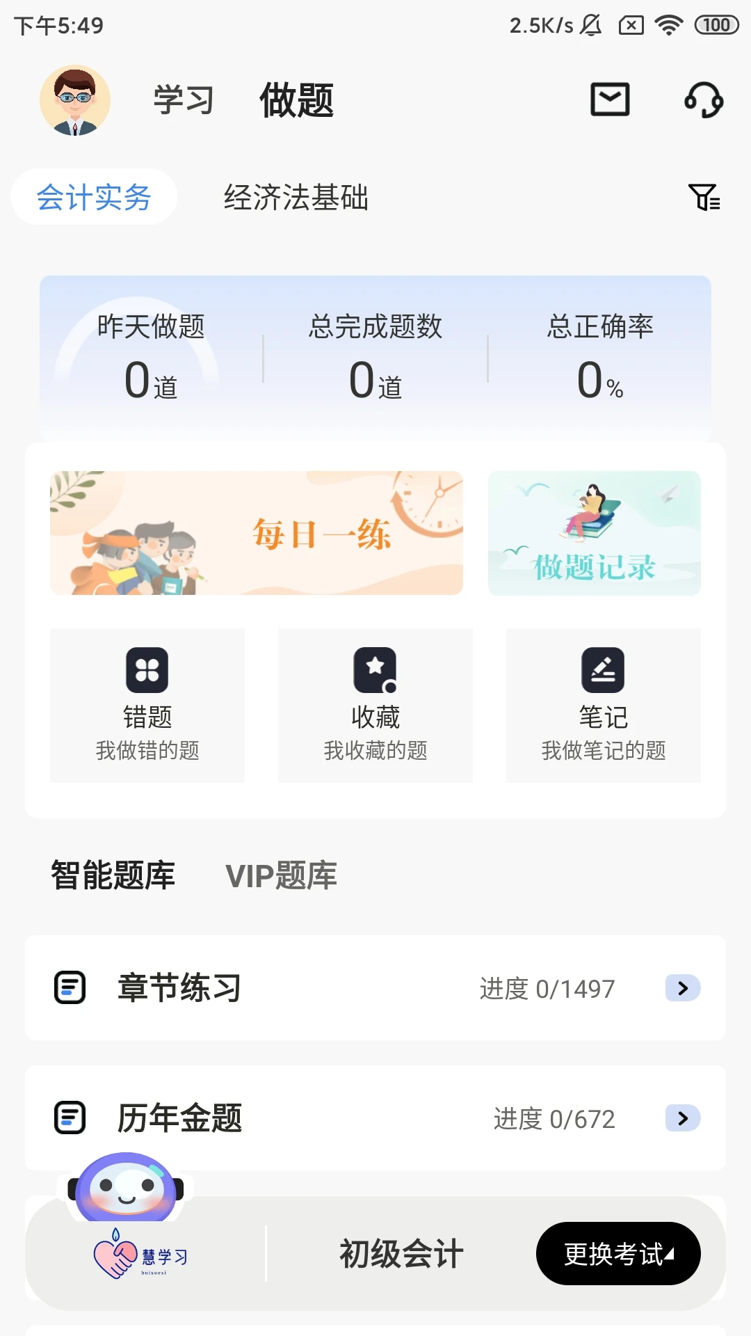 慧学习截图