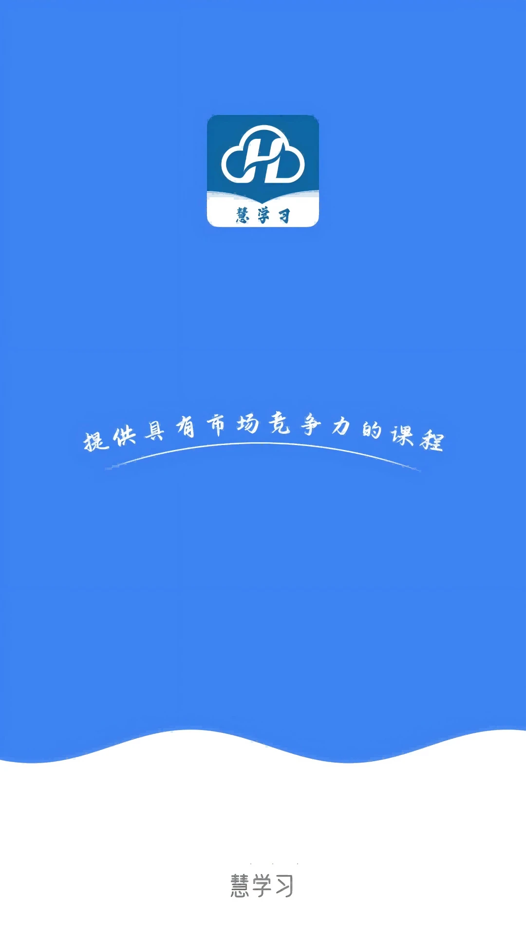 慧学习截图