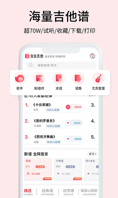 虫虫吉他截图