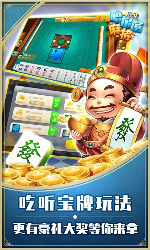 星辰哈尔滨麻将截图