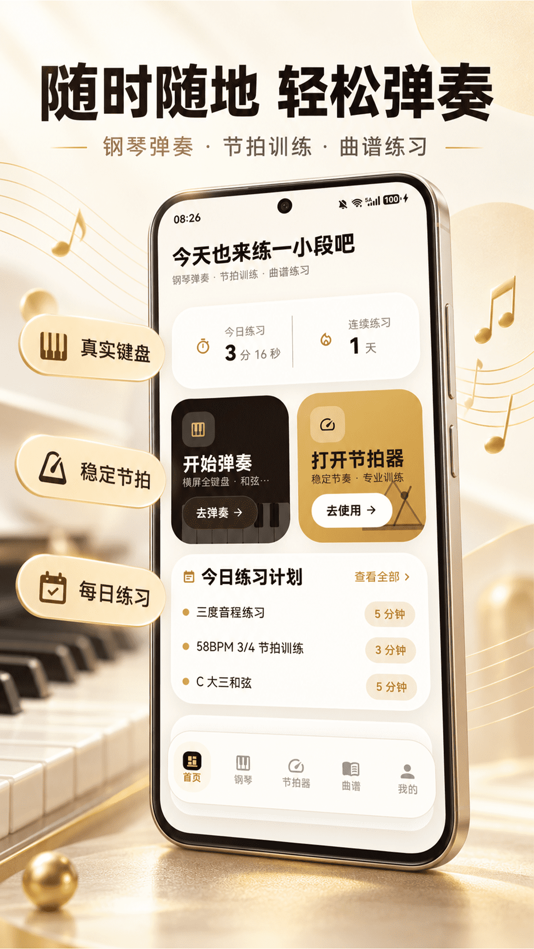 钢琴模拟器（节拍器）截图