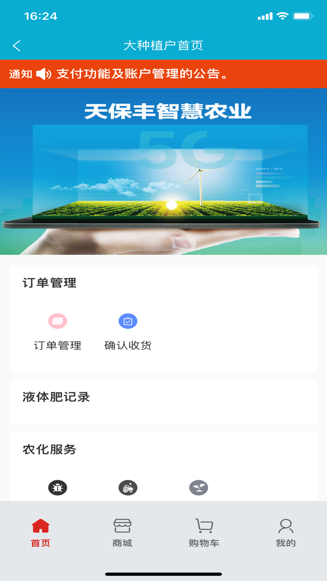 天保丰智慧农业截图