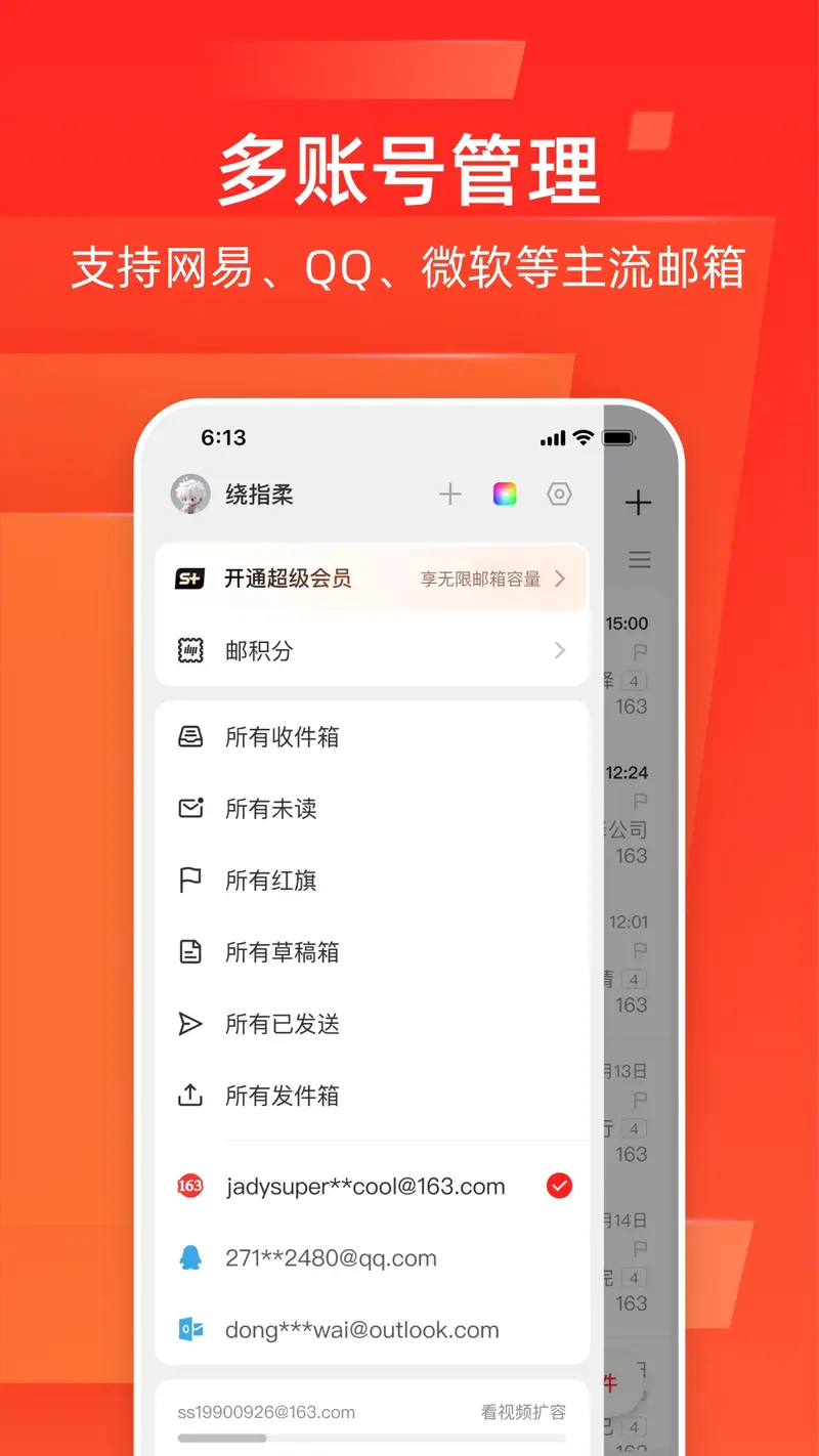 网易邮箱大师截图