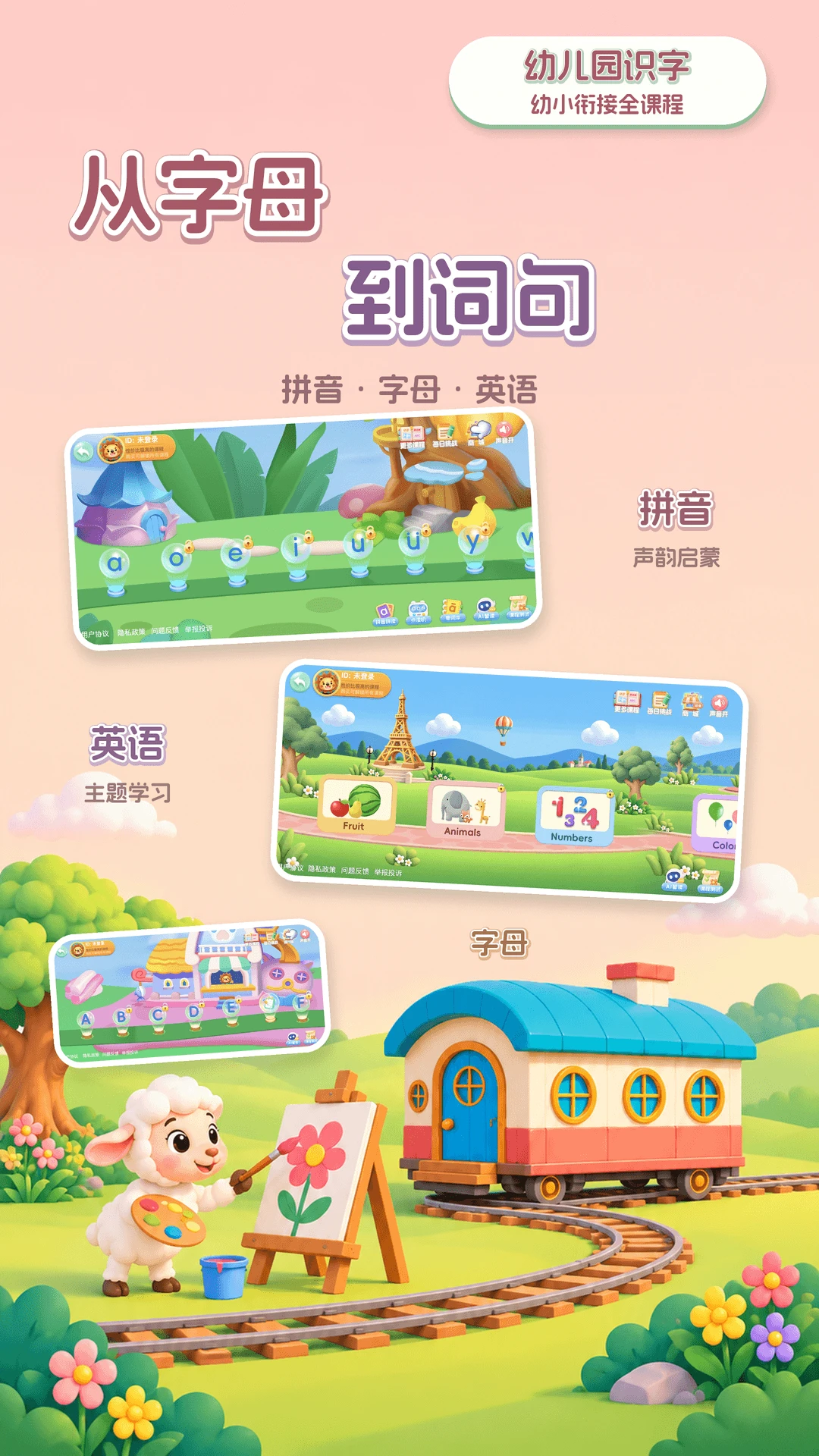 幼儿园识字截图