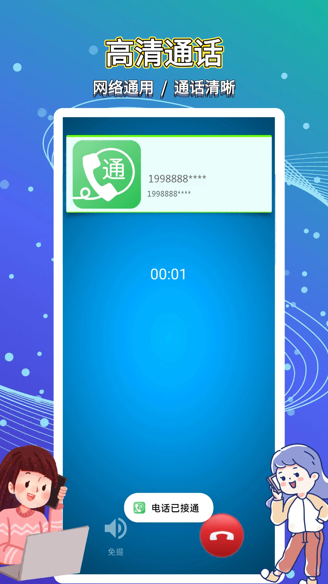 易通网络电话截图