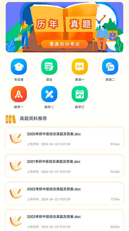 考研题库截图