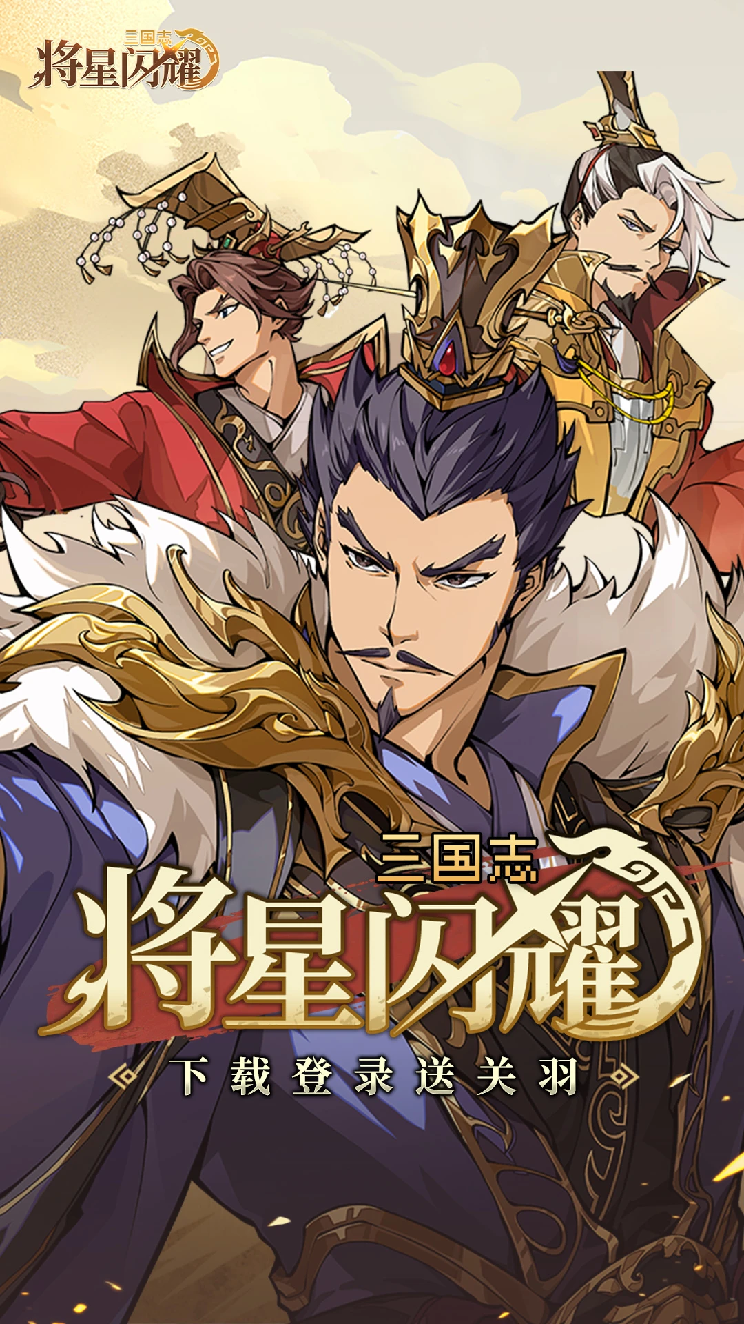三国志将星闪耀截图