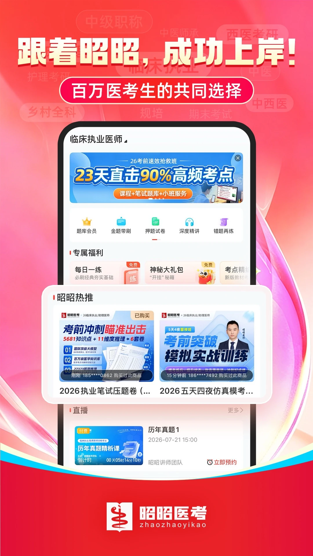 昭昭医考截图