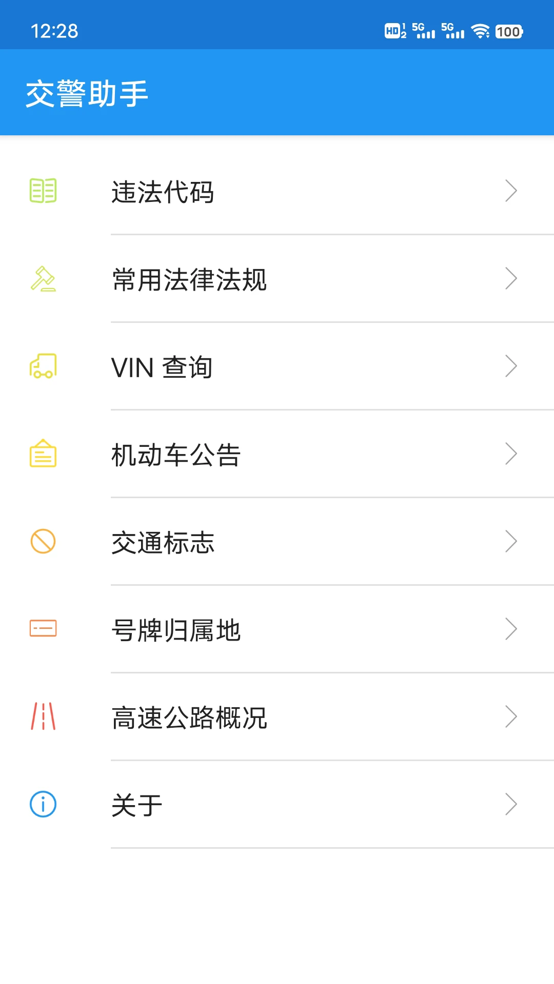 交警助手截图