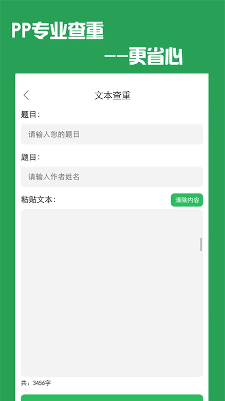 PP论文查重截图