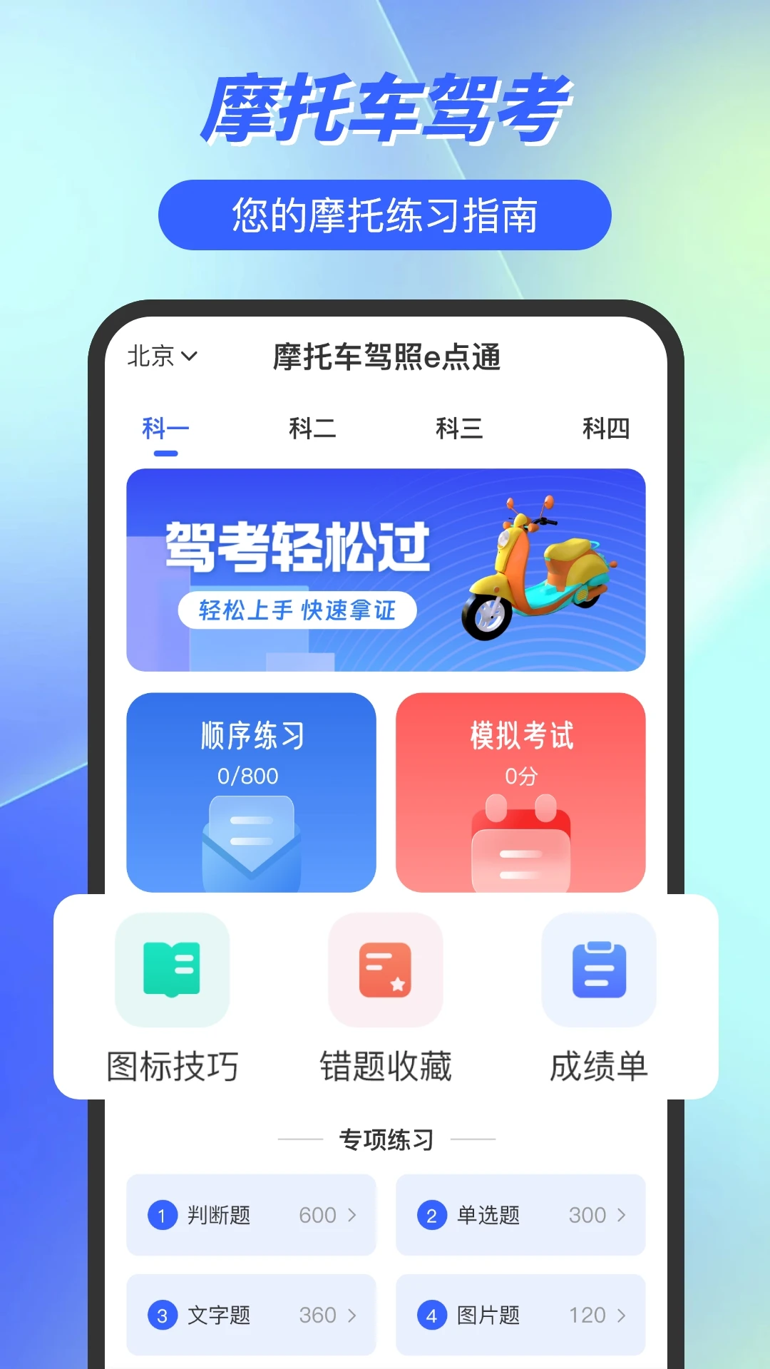 摩托车驾照e点通截图