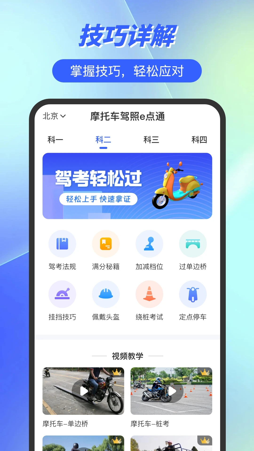 摩托车驾照e点通截图