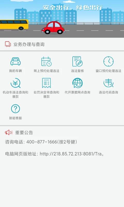 福建交通罚没截图