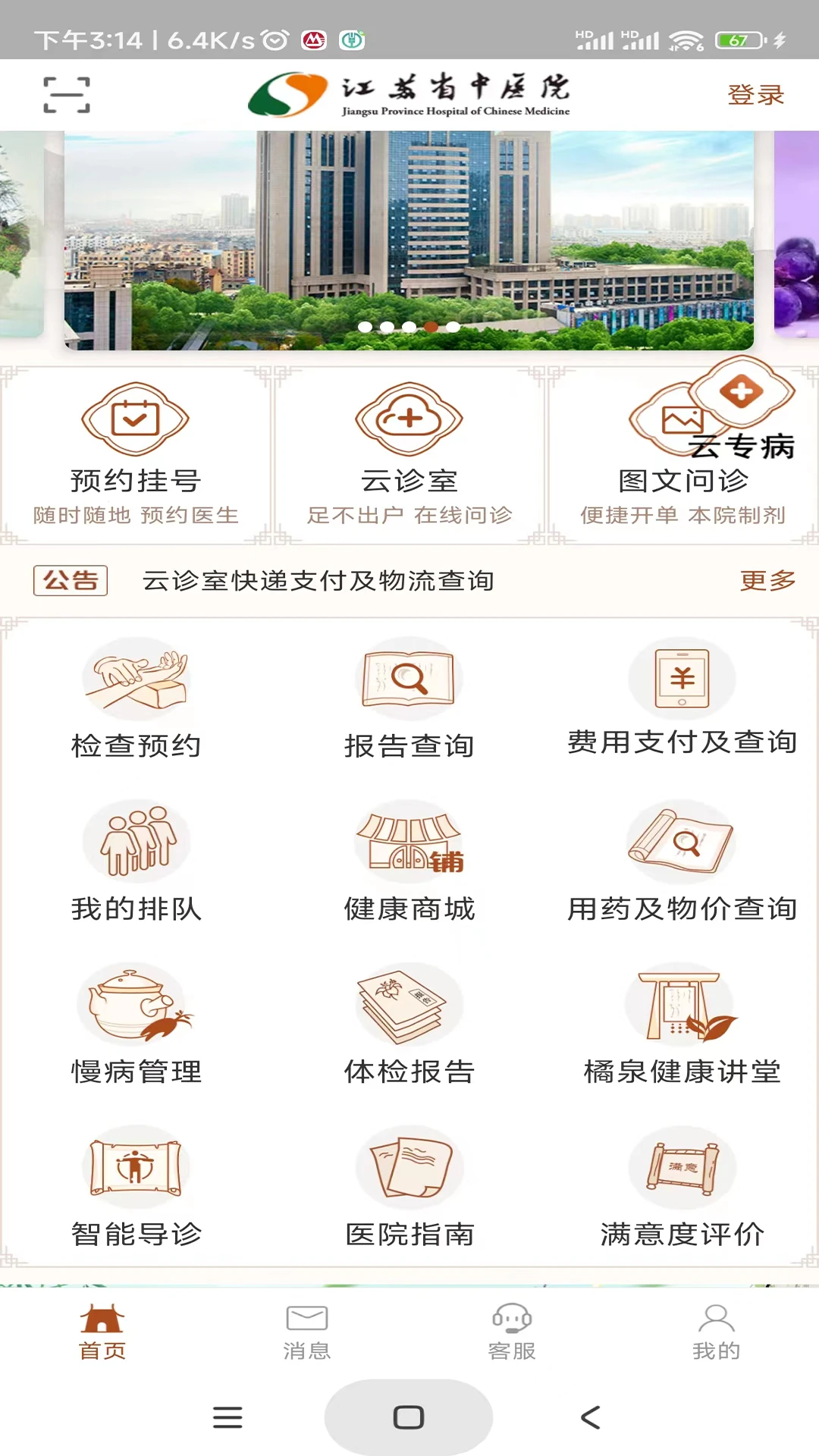 江苏省中医院截图