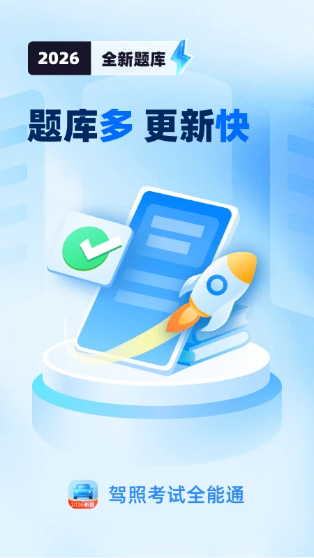 驾照考试全能通截图