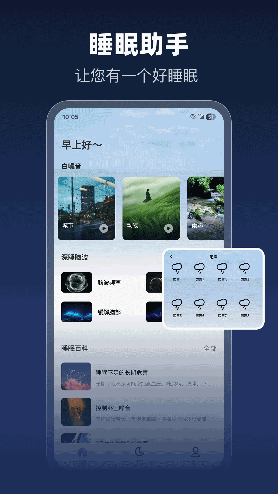睡眠管家截图