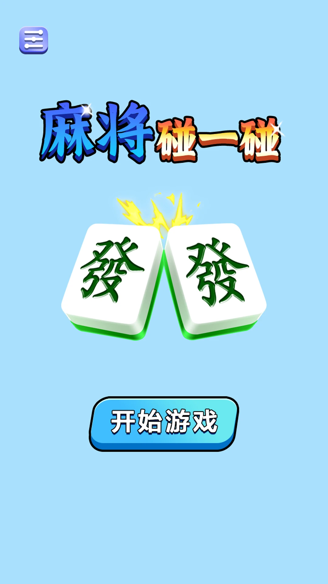 麻将碰一碰截图