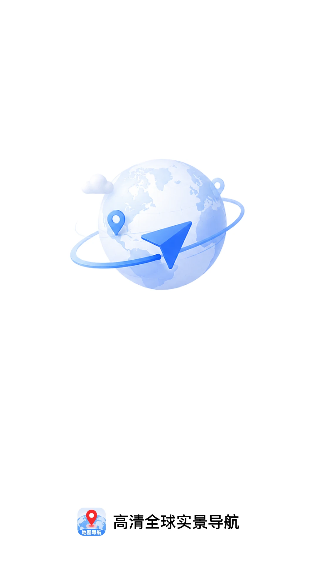 高清全球实景导航截图