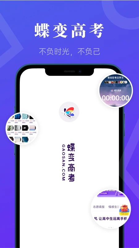 蝶变高考截图