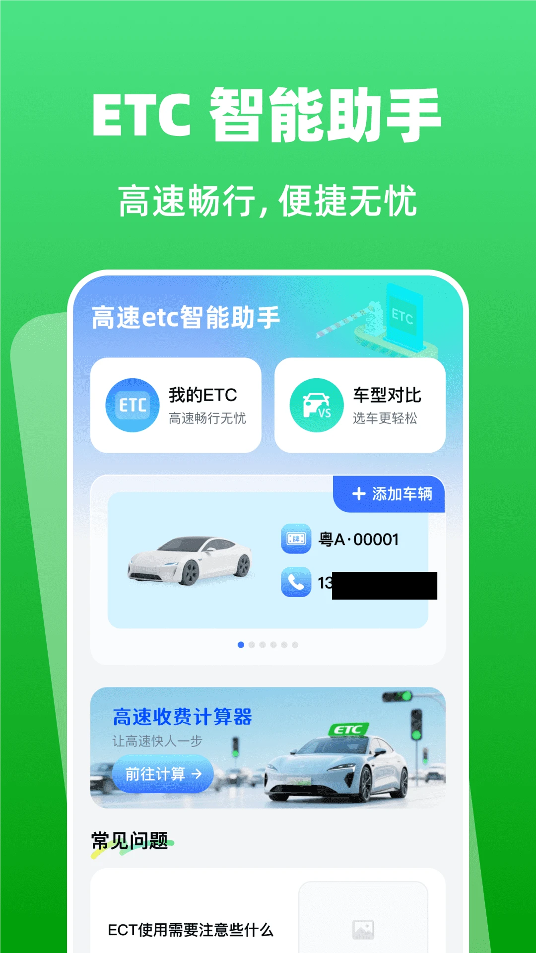 高速etc智能助手截图