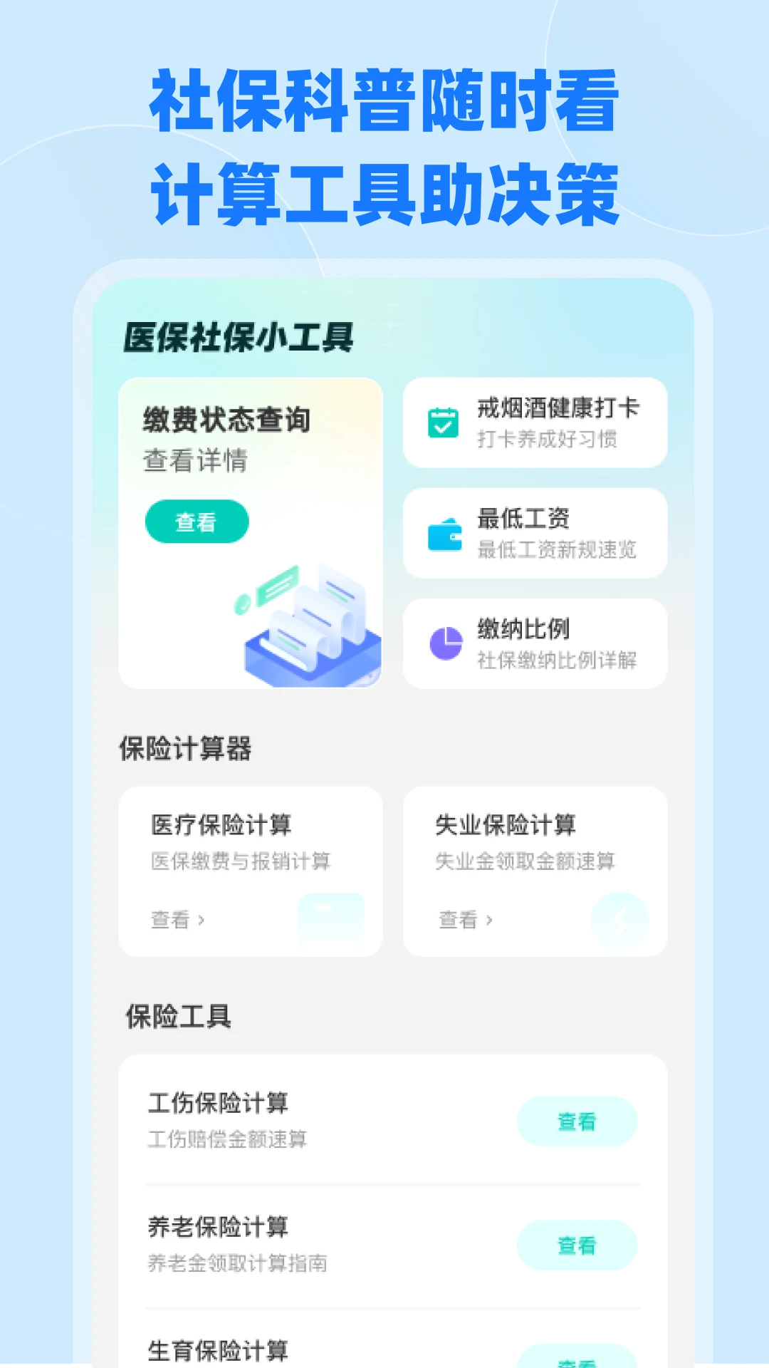 电子医保社保计算截图