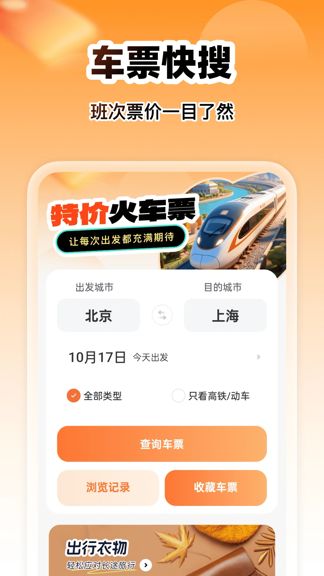 智慧特价火车票截图