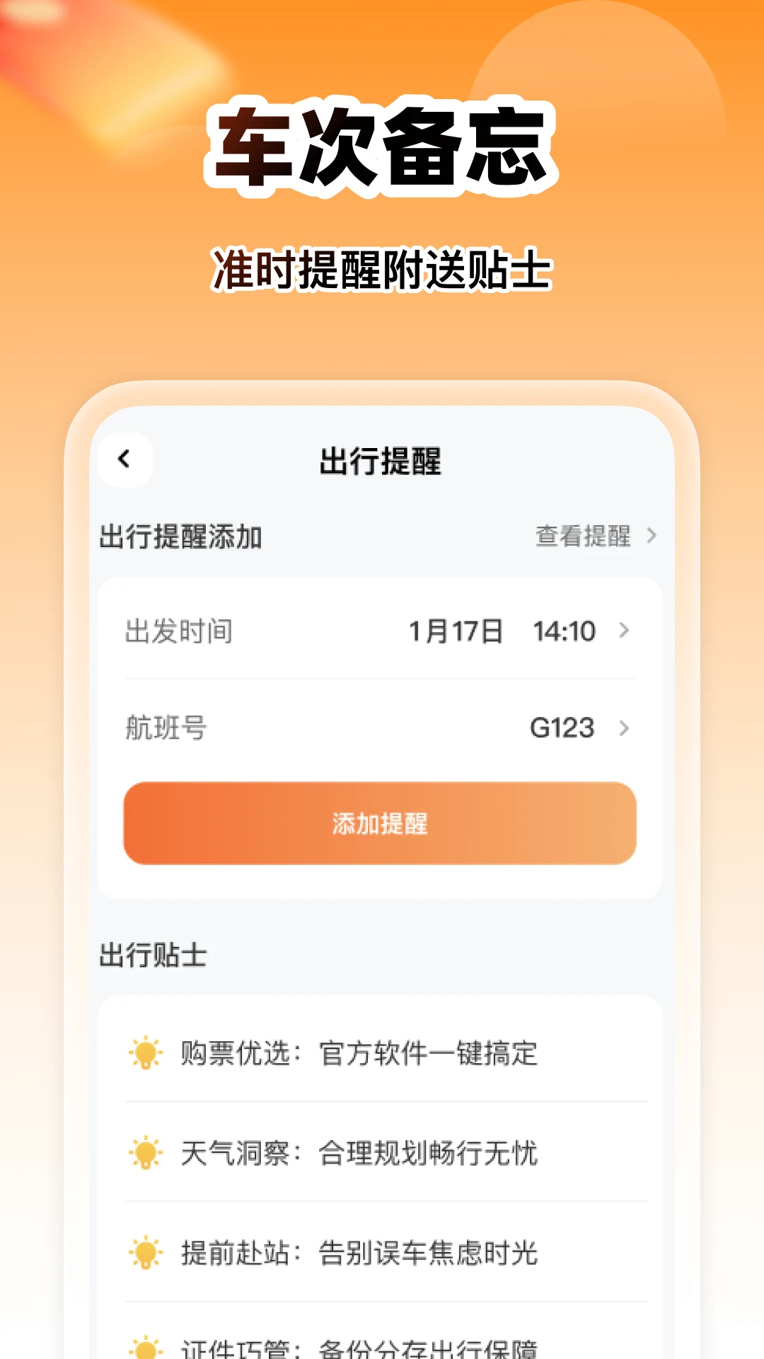 智慧特价火车票截图