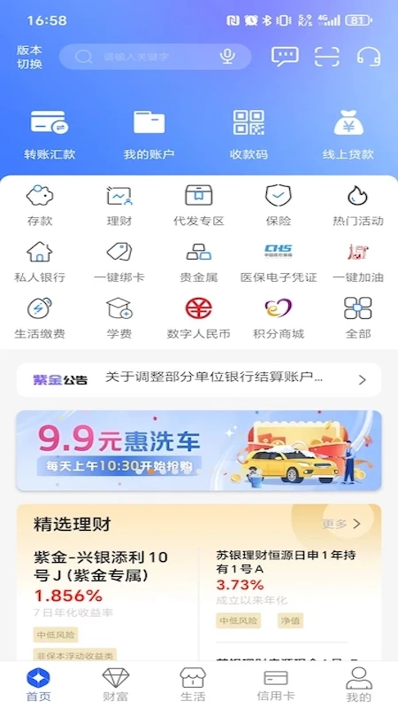 紫金农商银行截图