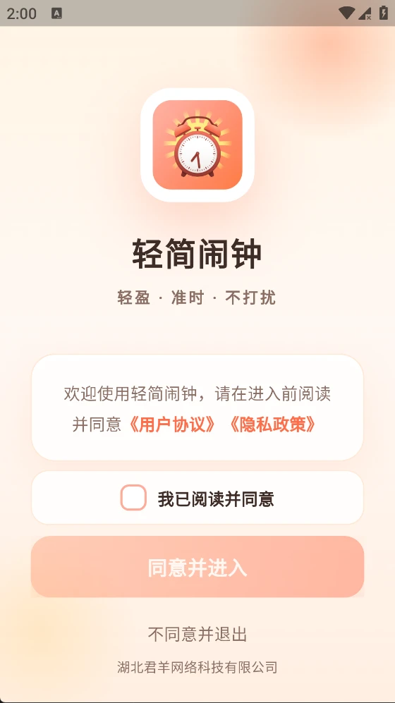 轻简闹钟截图