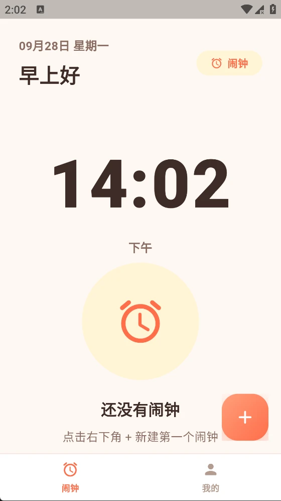 轻简闹钟截图