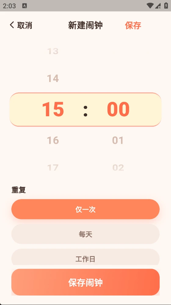 轻简闹钟截图