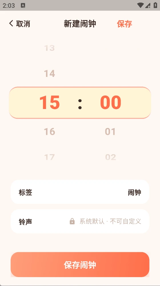 轻简闹钟截图