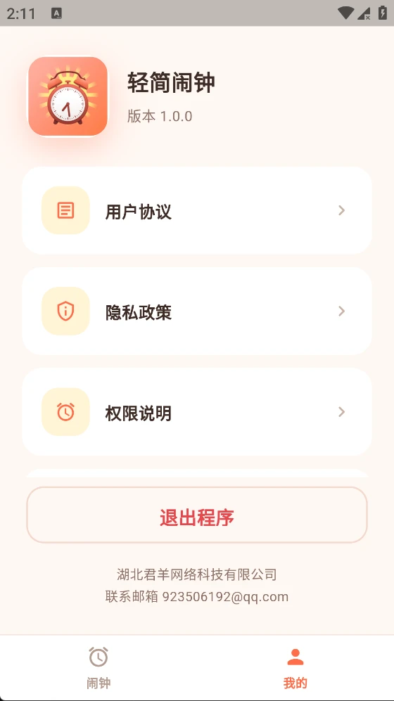 轻简闹钟截图