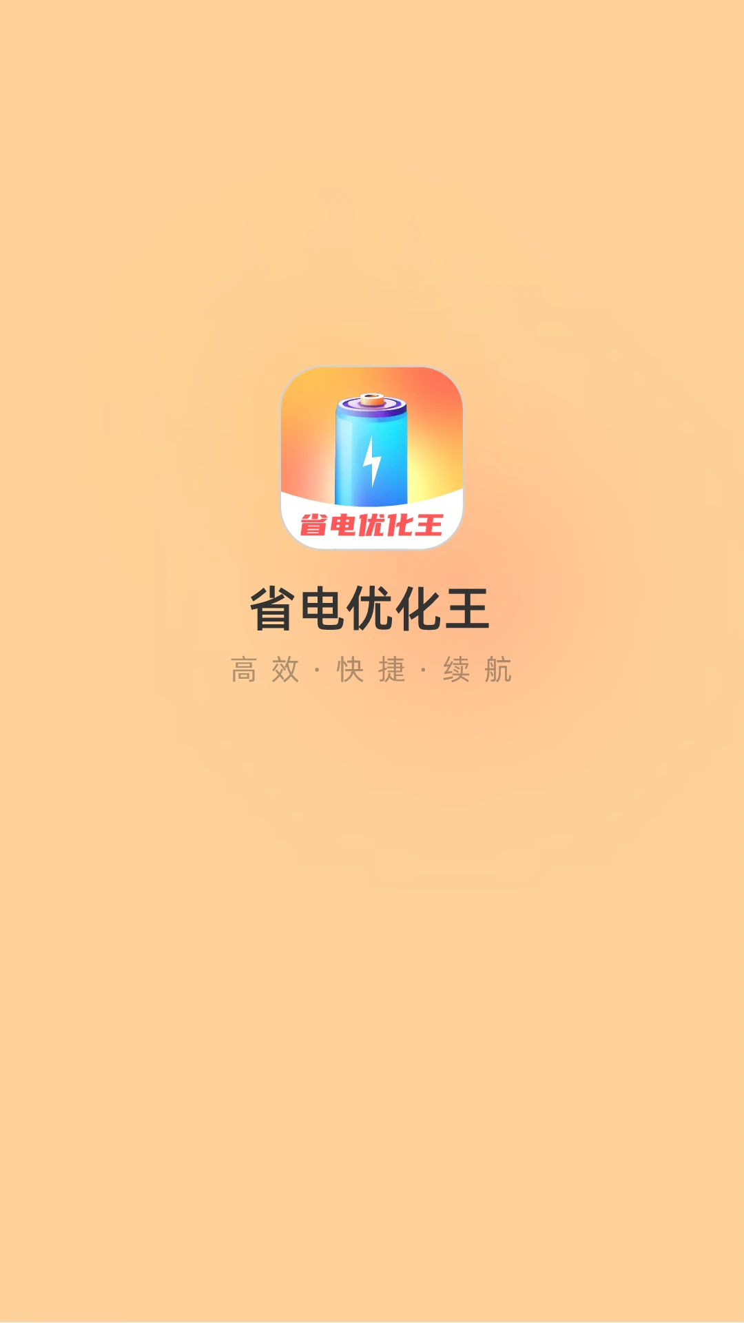 省电优化王截图