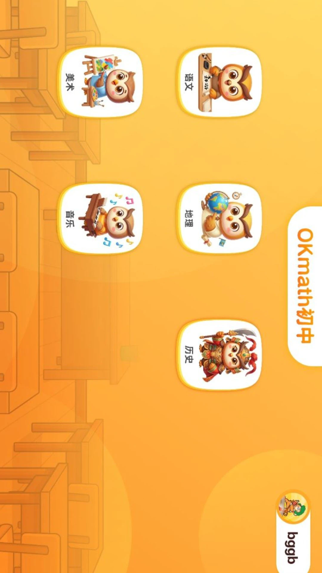 OKmath初中截图